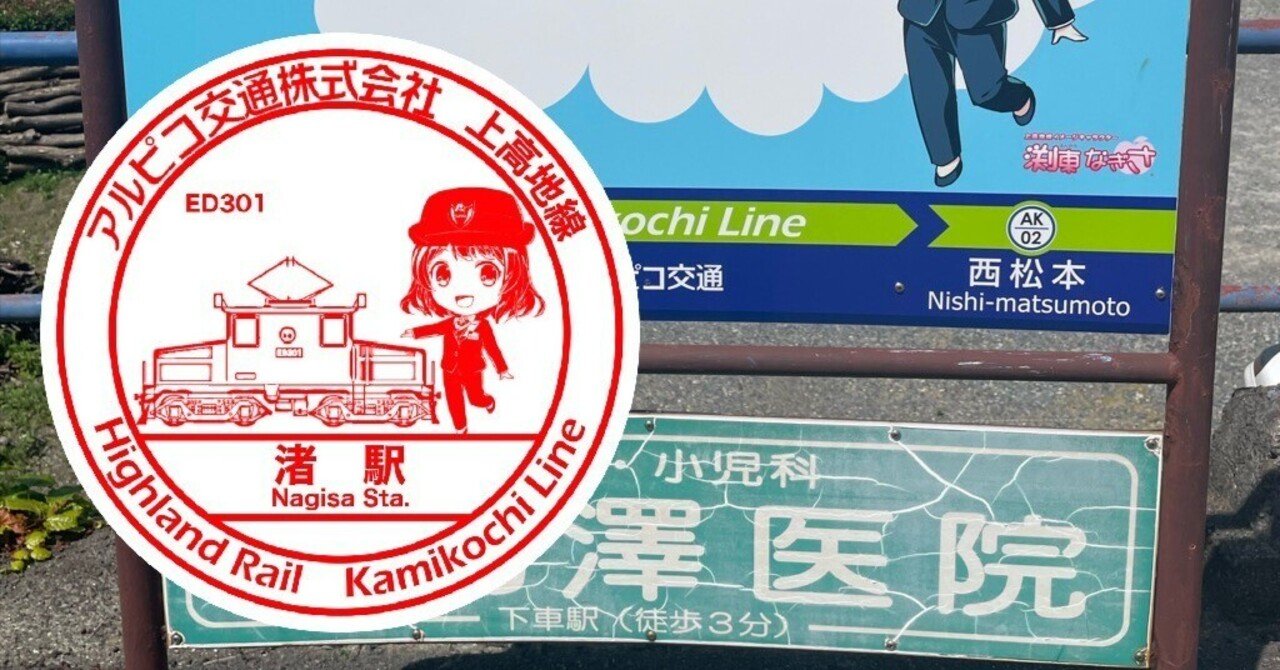 アルピコ交通 渚駅 エキタグスタンプ｜toyotaboxy