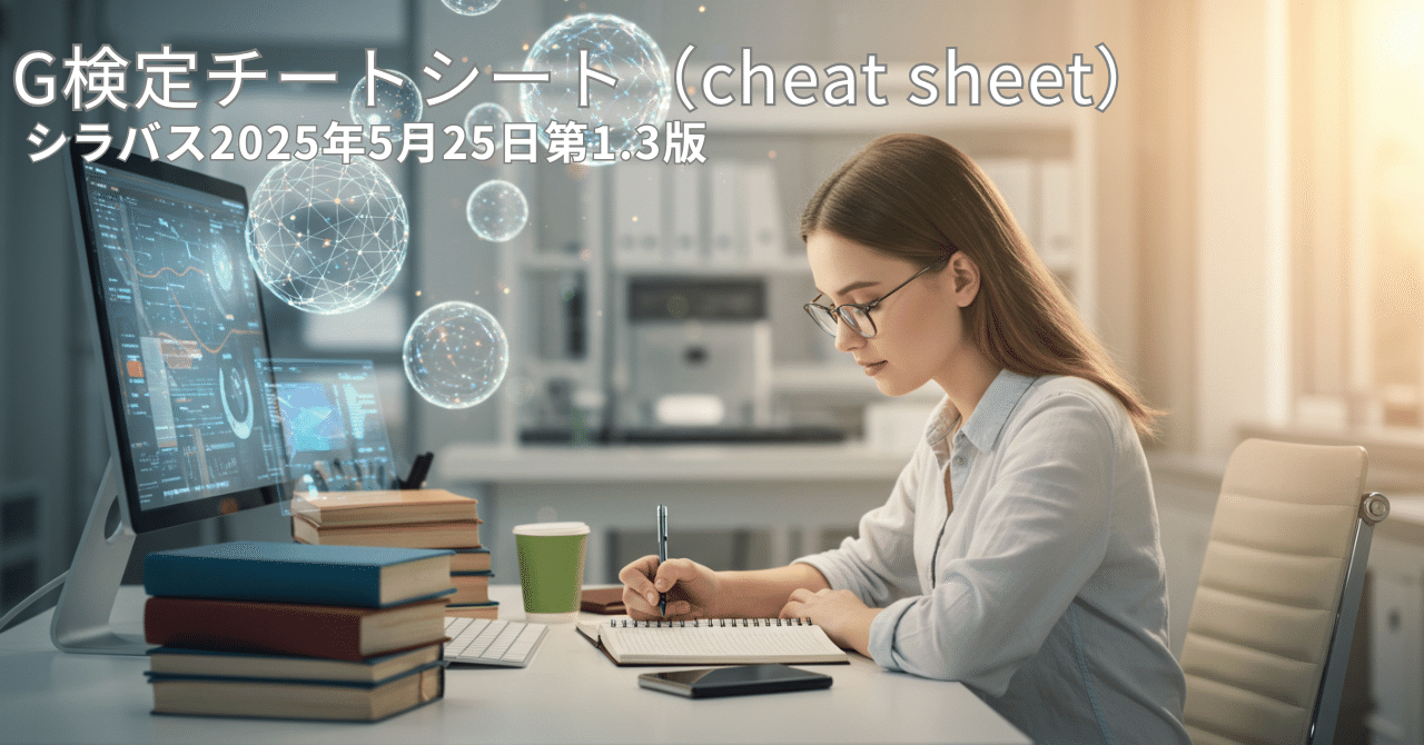 G検定チートシート（cheat sheet） シラバス2025年5月25日第1.3版｜スキルフルな人生