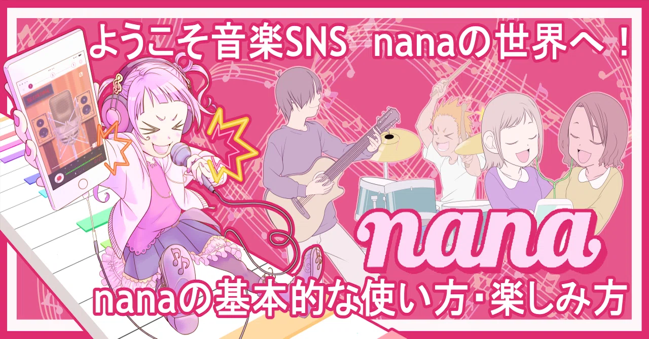ようこそ音楽SNS nanaの世界へ！ nanaの基本的な使い方・楽しみ方