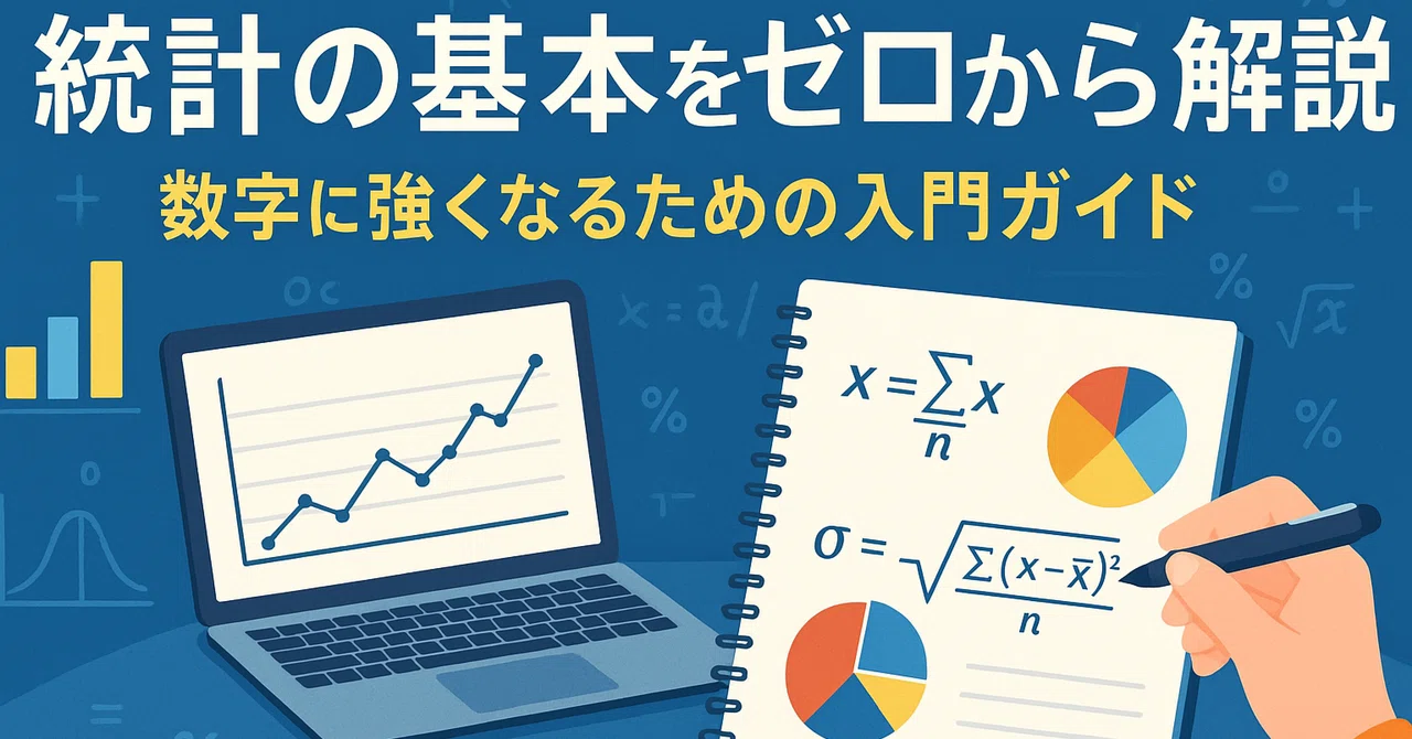 統計の基本をゼロから解説｜数字に強くなるための入門ガイド｜トラオ