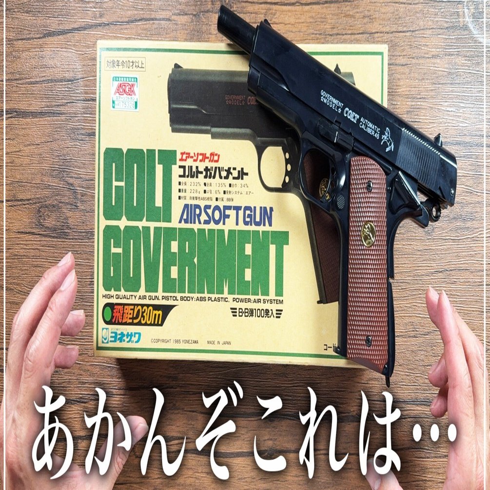 心の栄養補給】昭和の空気をまとった一挺――ヨネザワ コルトガバメント