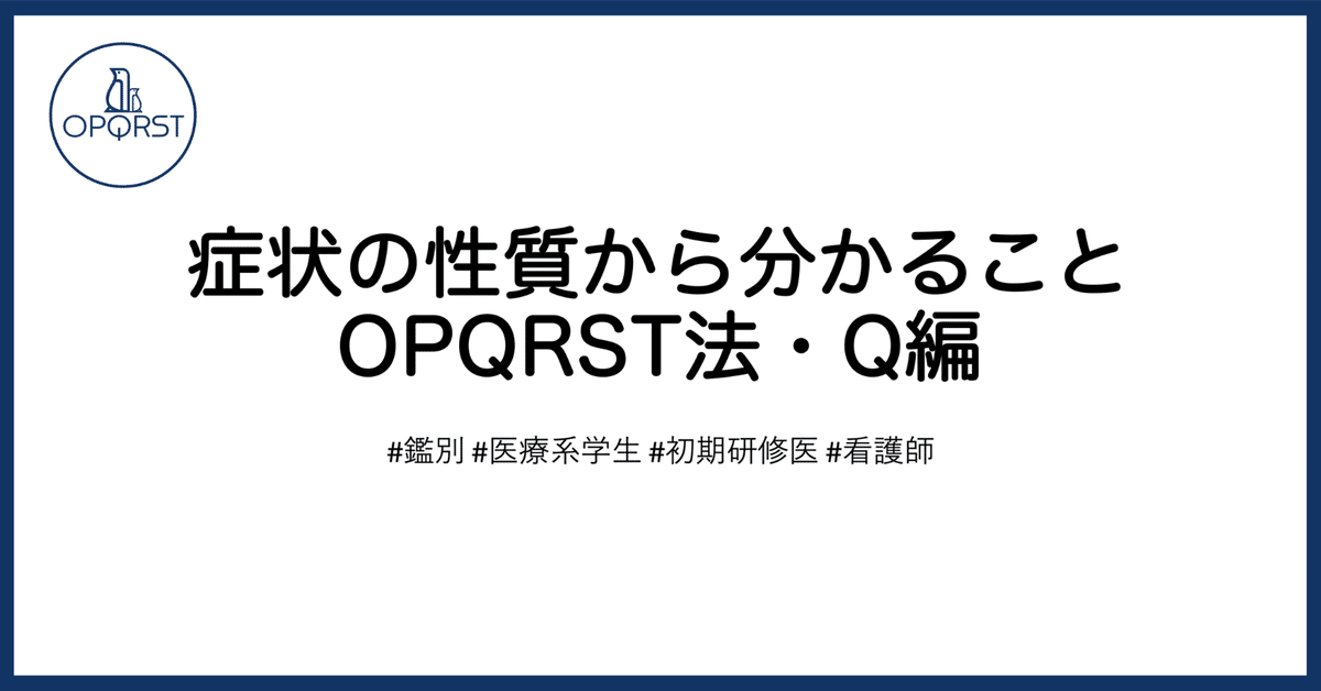 症状の性質から分かることOPQRST法・Q編｜OPQRST Inc.