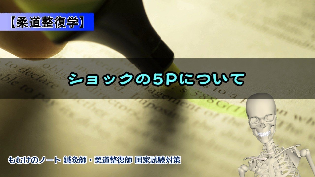 柔理 ゴロで覚えるショックの5pについて 森元塾 国家試験対策 Note