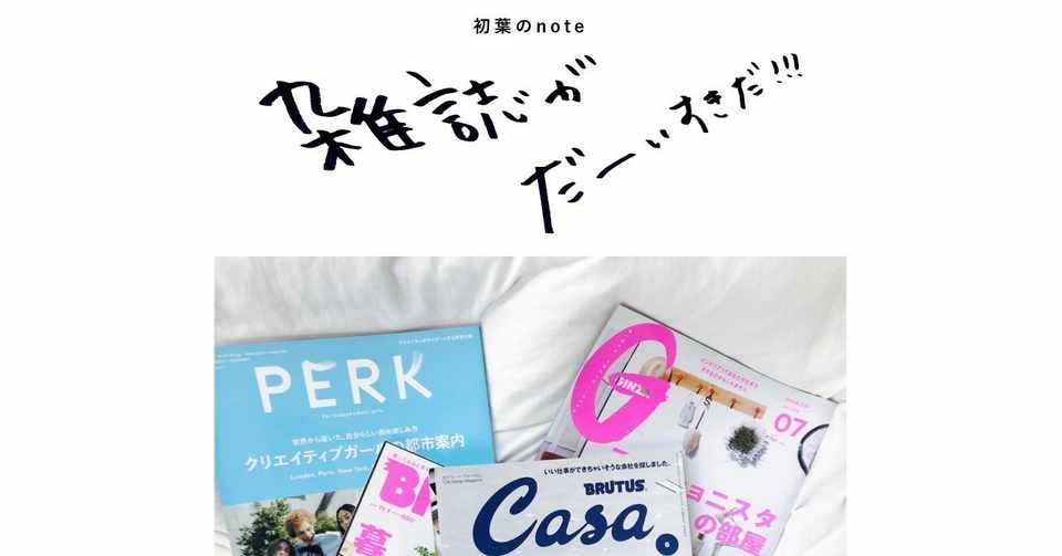雑誌が好きな理由を雑誌風に書いてみた 初葉のnote Note
