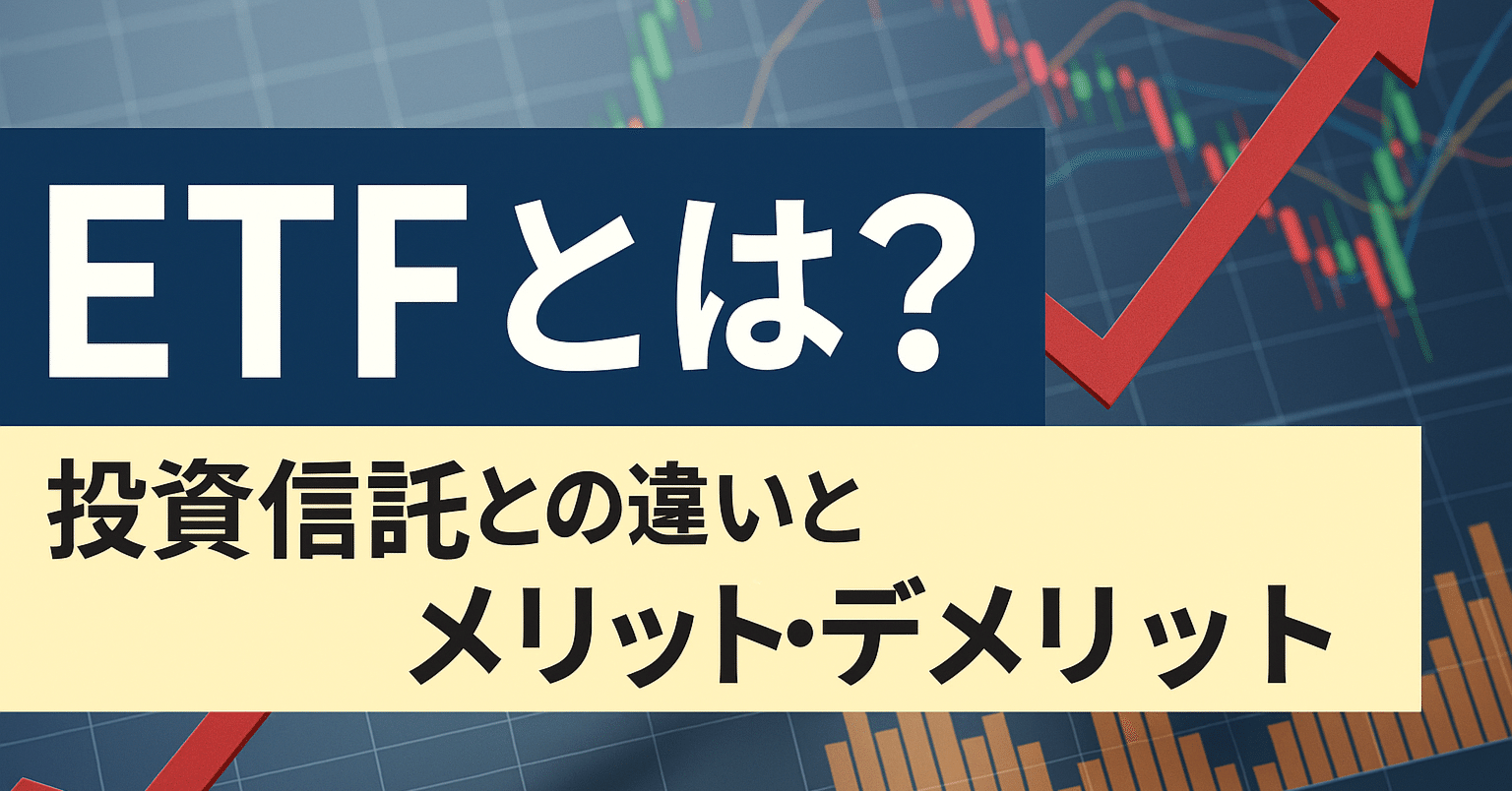 ETFとは？投資信託との違いとメリット・デメリット｜トラオ