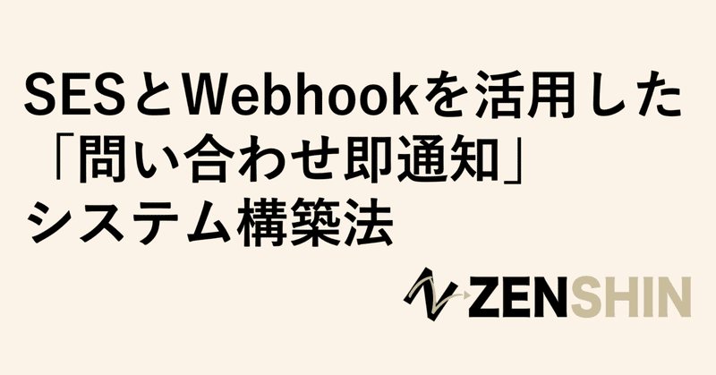 SESとWebhookを活用した「問い合わせ即通知」システム構築法
