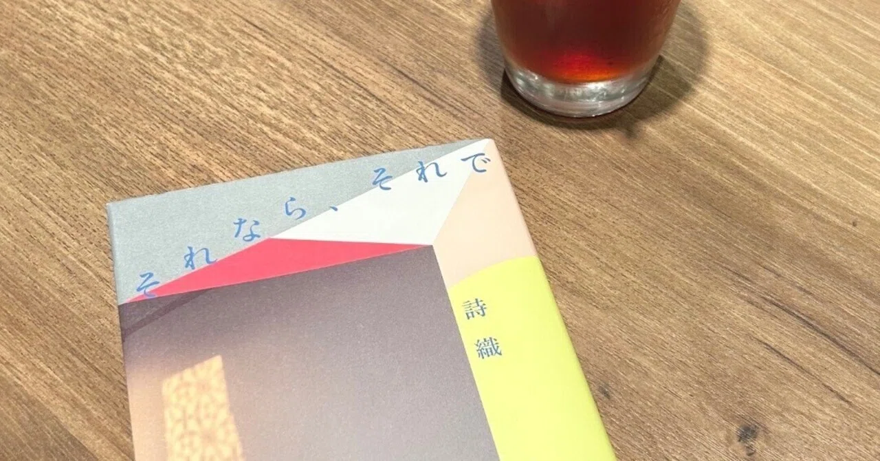それならそれで」感想｜しおりのなんとなく日常・しおりさんの素顔と 