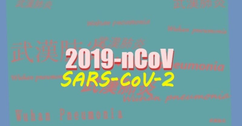 SARS-CoV-2の検査について(*3/8追加）