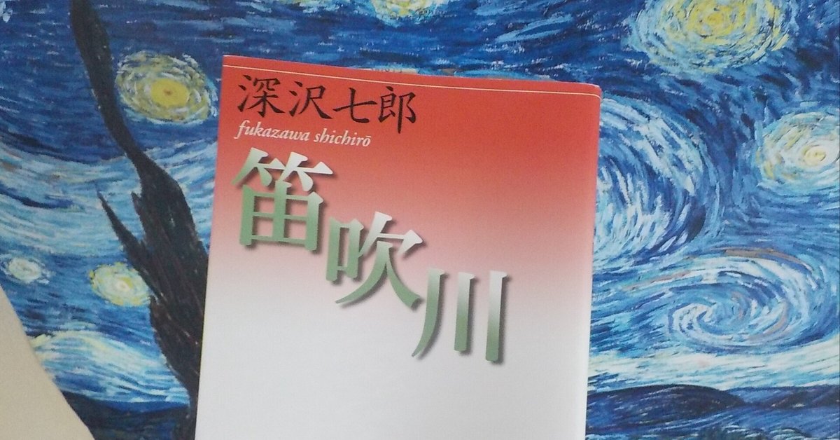 読書感想文】笛吹川 深沢七郎著 省略の美 歴史小説でありながら