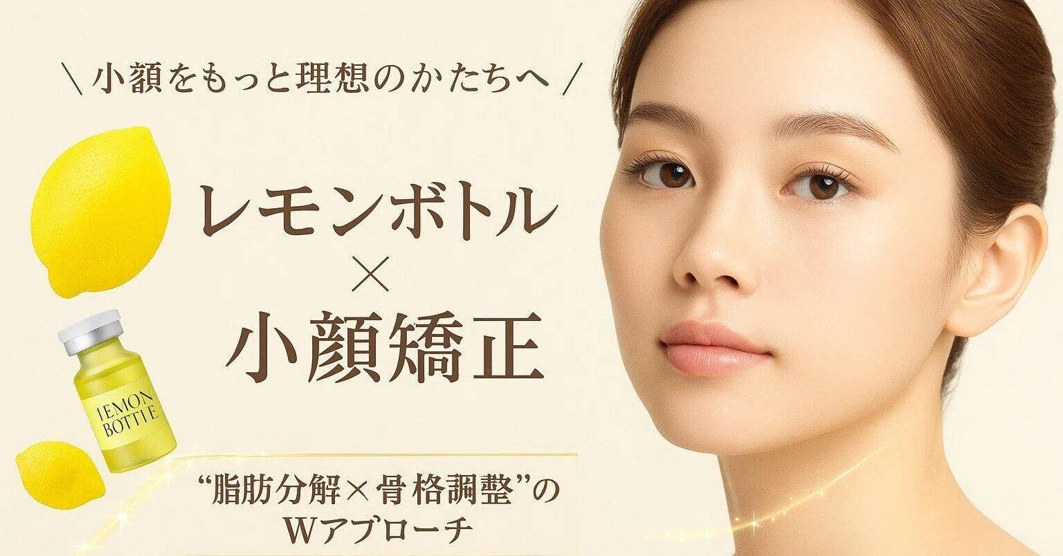 小顔×脂肪分解の新常識｜レモンボトルと整体の相乗効果とは？｜小顔