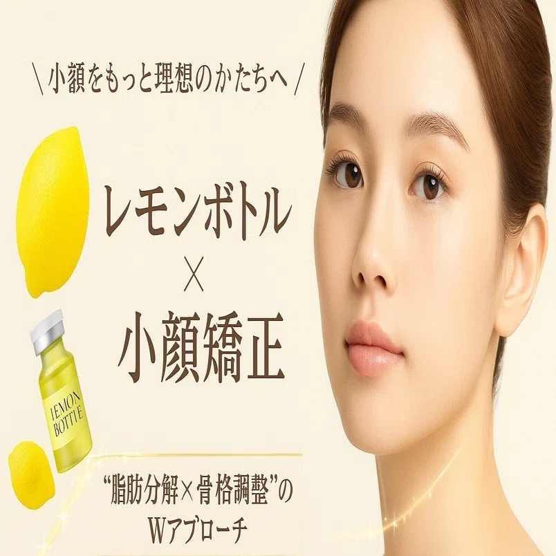 小顔×脂肪分解の新常識｜レモンボトルと整体の相乗効果とは？｜小顔