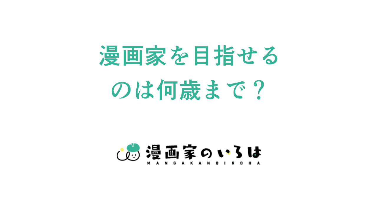 漫画の描き方 漫画家を目指せるのは何歳まで 004 東京ネームタンク Note