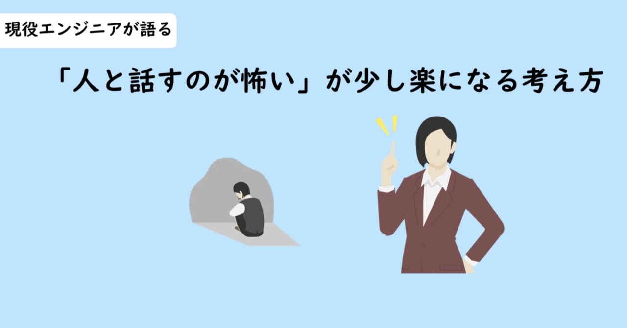 人 と 話す の が 怖い