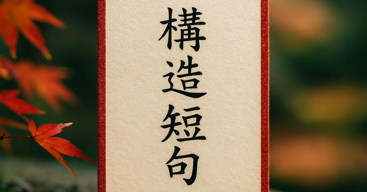 構造は裏返る|構造体N