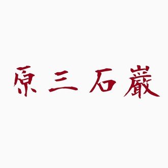 原三石巌              原三石巌