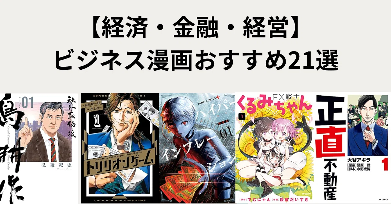 経済・金融・経営をテーマにしたビジネス漫画おすすめ21選【お金の勉強