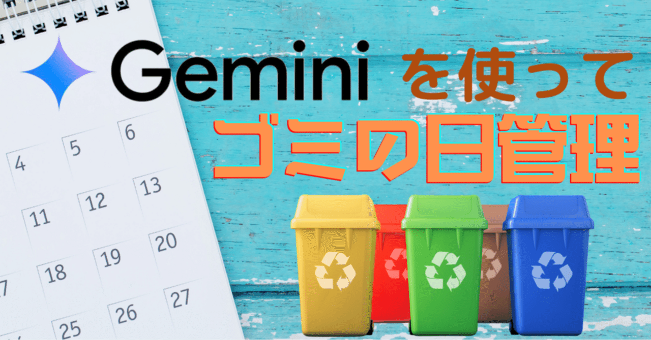 今日は何のゴミの日？」Geminiを使って起床と同時に通知！｜清水勇人