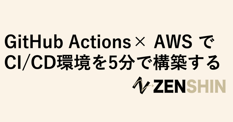 GitHub Actions × AWS でCI/CD環境を5分で構築する