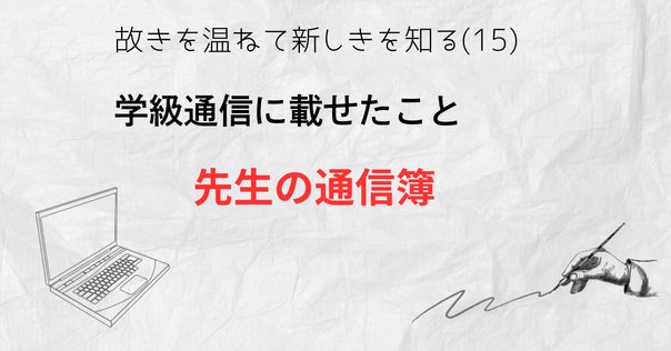 追究の鬼”を育てる授業革命 〜有田和正の教え〜」｜Captain M