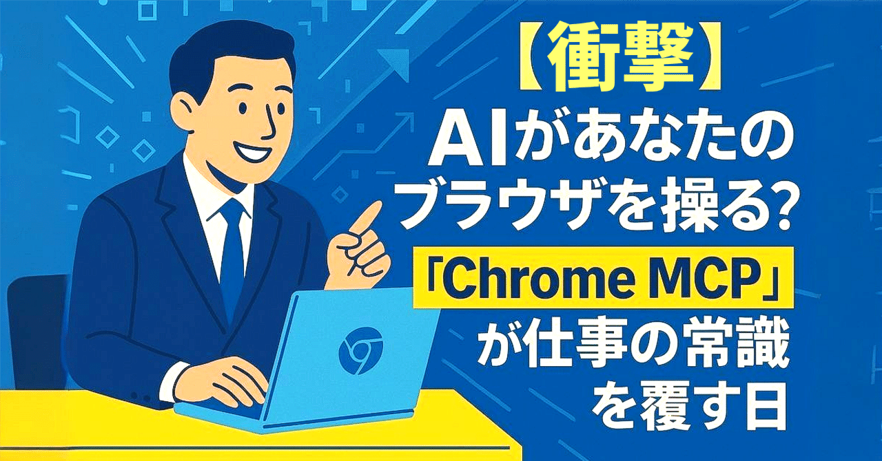 衝撃】AIがあなたのブラウザを操る？「Chrome MCP」が仕事の常識を覆す