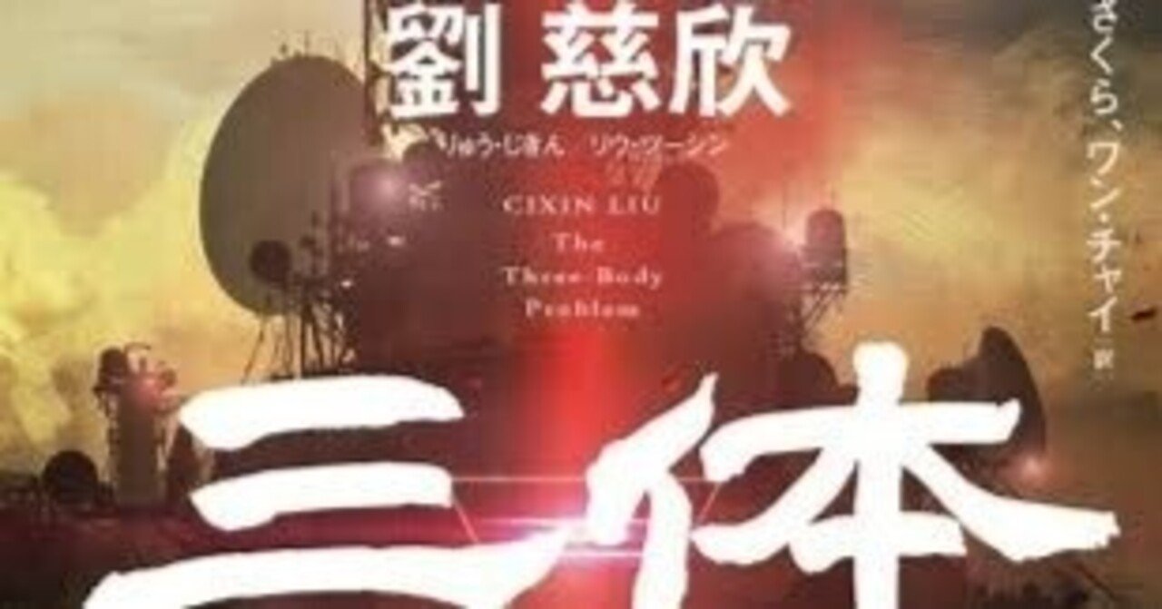 三体」Ⅰ・Ⅱ・Ⅲ巻をついに読了！｜ゆうきえみ