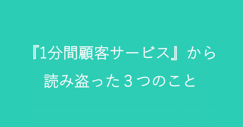 1分間顧客サービス から読み盗った3つのこと 照峰直伸 Terumine Naonobu Note
