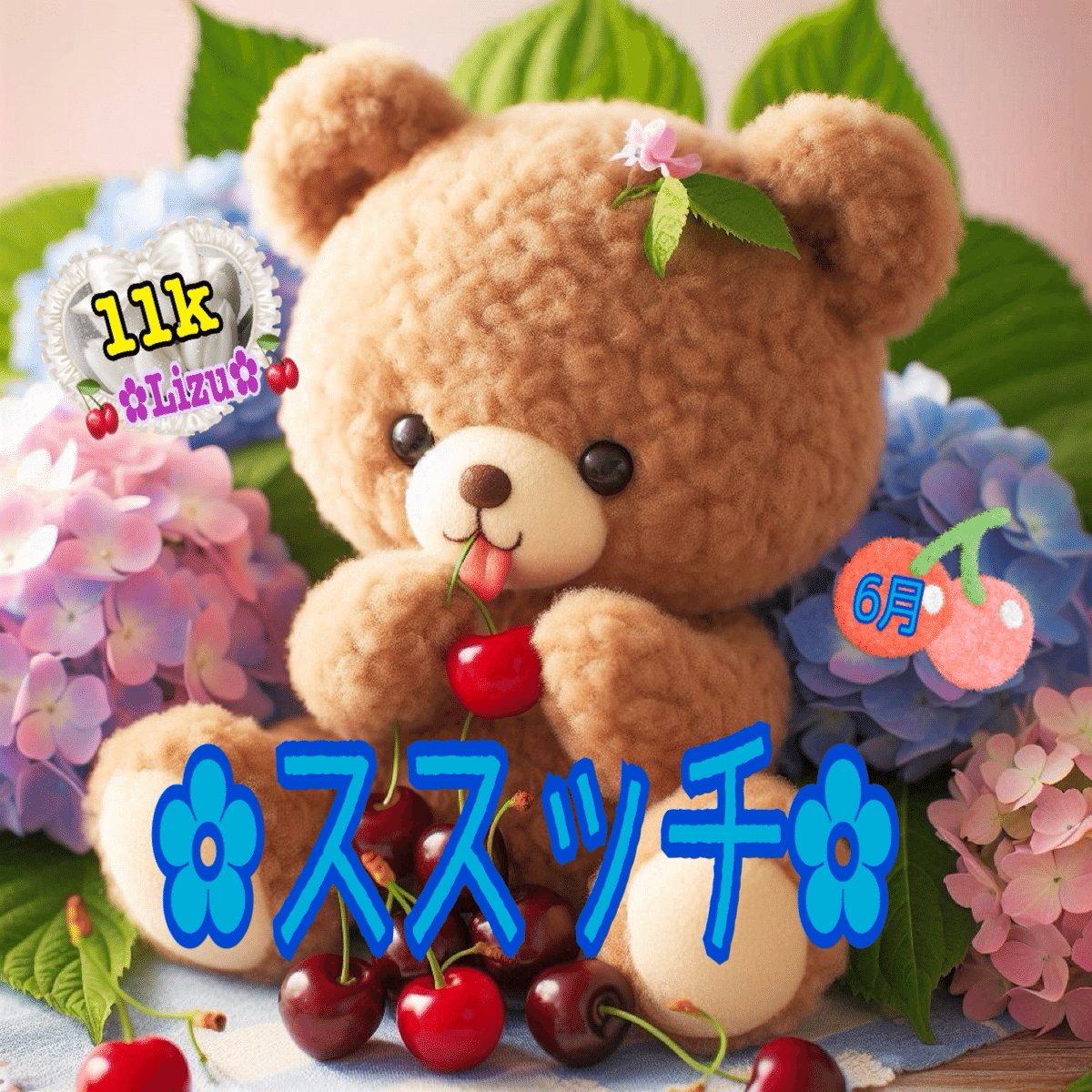 6月の10k以上のコアありがとうございました！｜✿Lizu✿