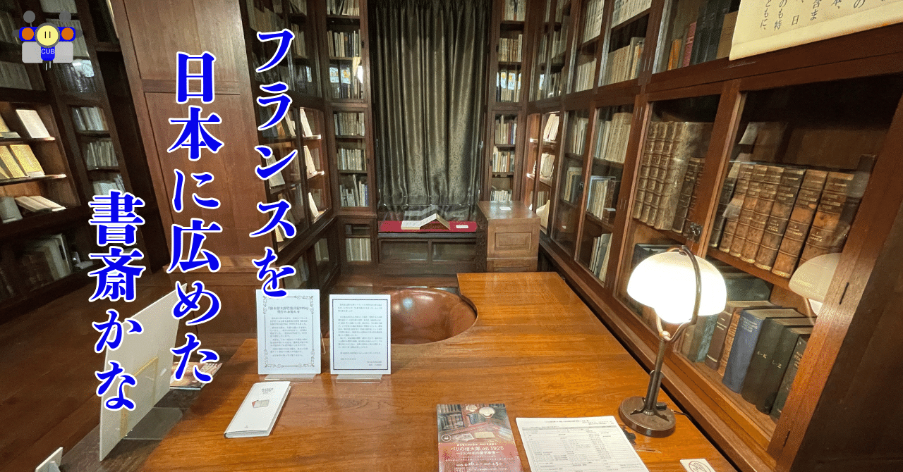 すごい博物館074】豊島区立・鈴木信太郎記念館：歴史的建造物と