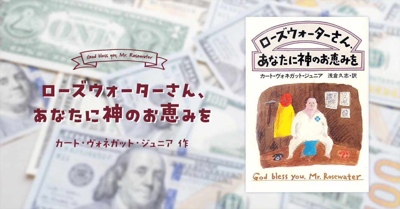 ヴォネガット5冊★ローズウォーターさん、あなたに神のお恵みを,モンキーハウス他 ローズウォーターさん、あなたに神のお恵みを | カート