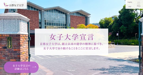 京都女子大が示した、“社会変革の教育機関”としての存在意義｜り