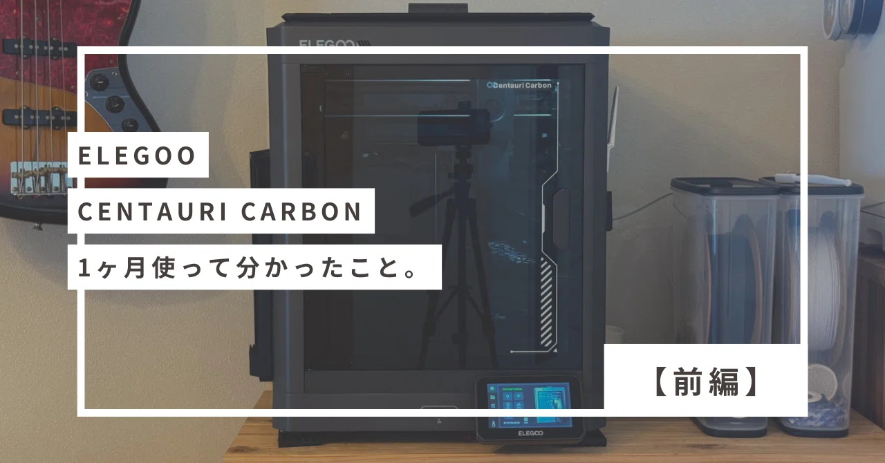 3Dプリンタ ELEGOO 「Centauri Carbon」を1ヶ月使って分かったこと 