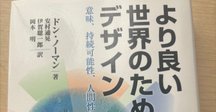 多元的世界のためのデザイン / Designs for the pluriverse｜森