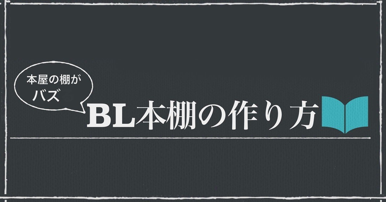 腐女子 私が書店員なら 共感 でバズる本屋のbl棚 Snsマーケ オタク女子マーケティング研究所 Note