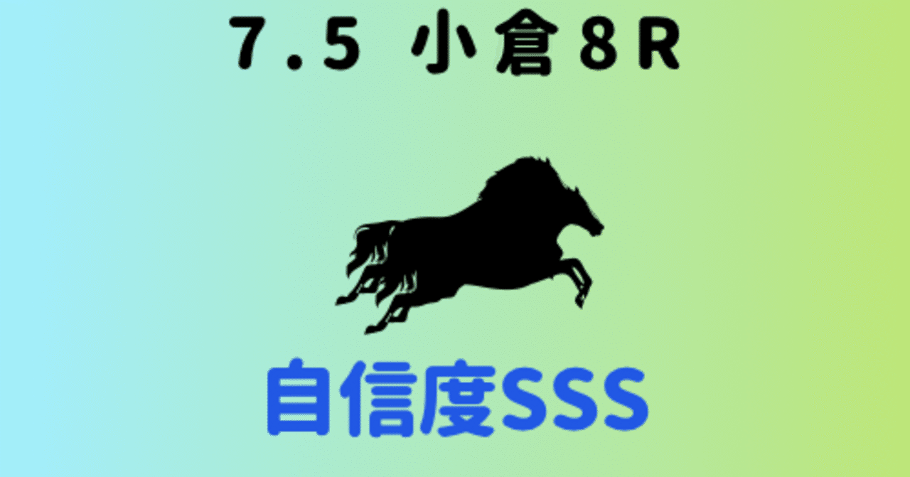 たま 会報　「正直」3.4.5.6.7.8 7.5 小倉8r【SSS】｜複勝男