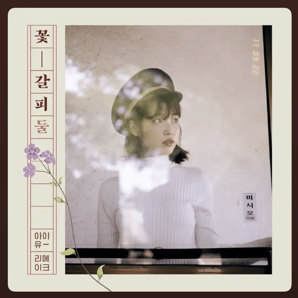 IU:The flower bookmark 私たちの花の栞たち｜しろクマ