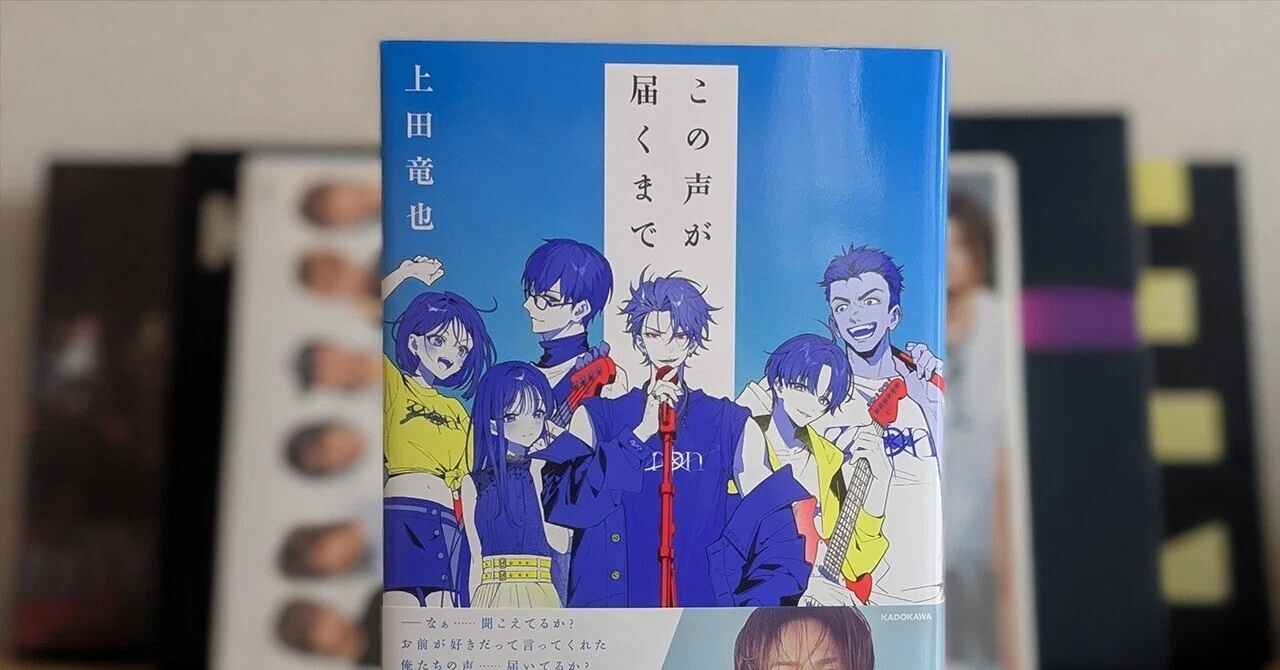 書評「この声が届くまで」芸能人が書く小説とか、大嫌いだった。｜OGU