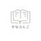 かなぶんこ