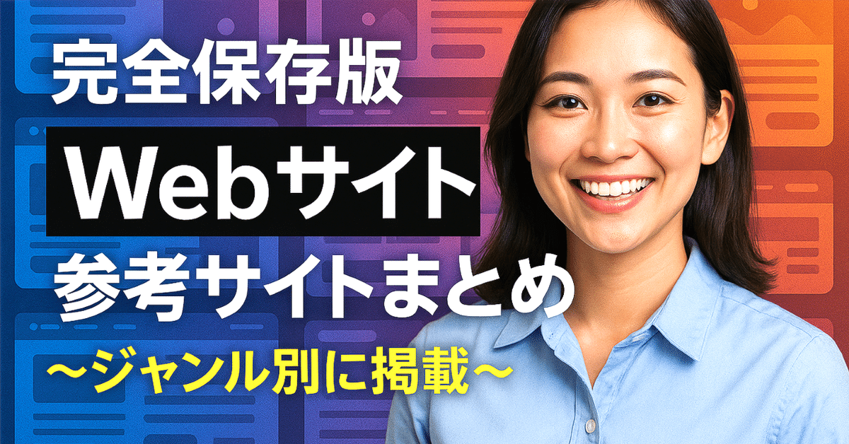 完全保存版】Webサイト参考サイトまとめ〜ジャンル別に掲載〜｜KAWAI
