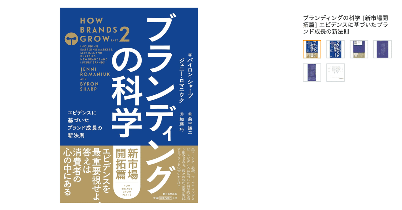 68 📖【対話形式で読む『ブランディングの科学 ［新市場開拓篇