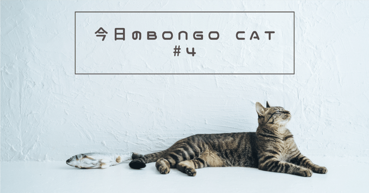 今日のBongo Cat｜#4｜saku