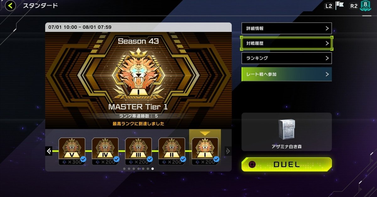 シーズン43マスター1【アザミナ白き森】｜復帰者