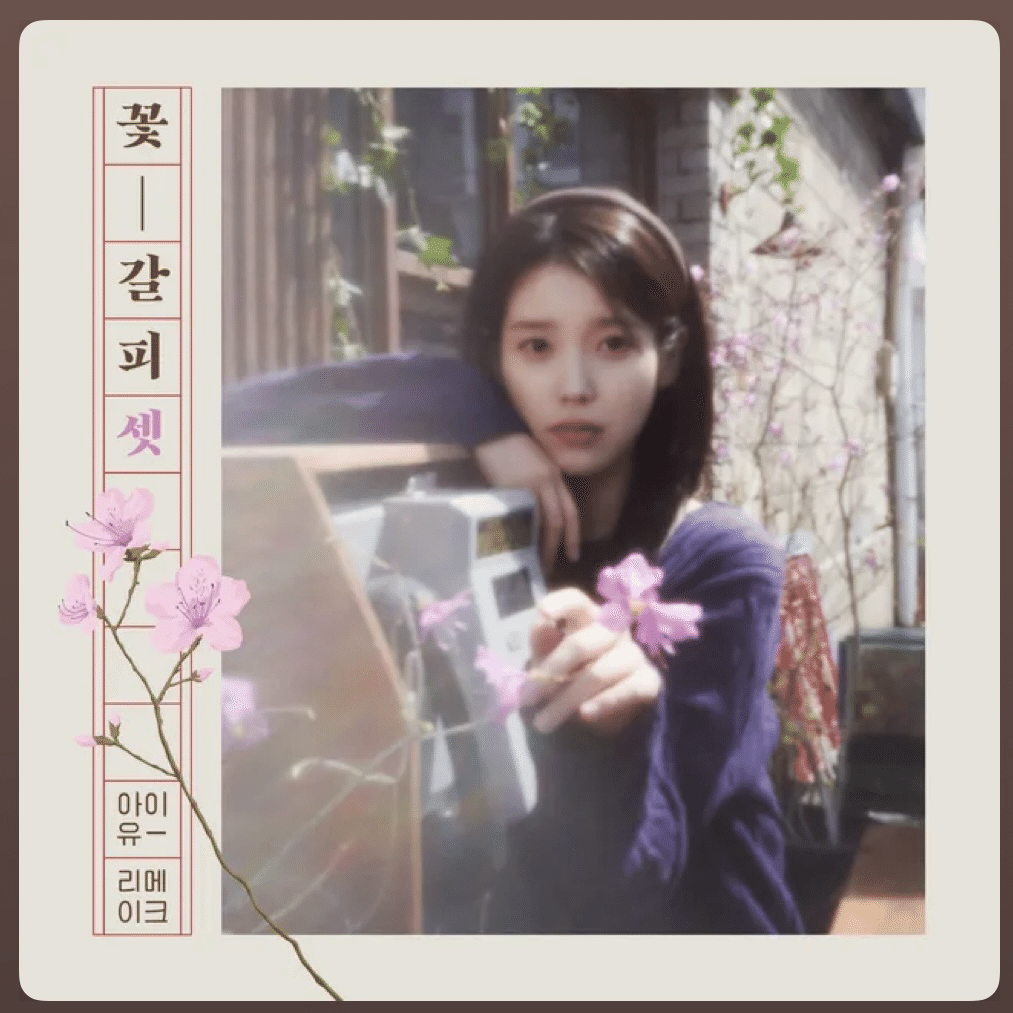 IU アイユー 花しおり2 IU】花しおり2 リメイクアルバム vol.2＊PE - メルカリ