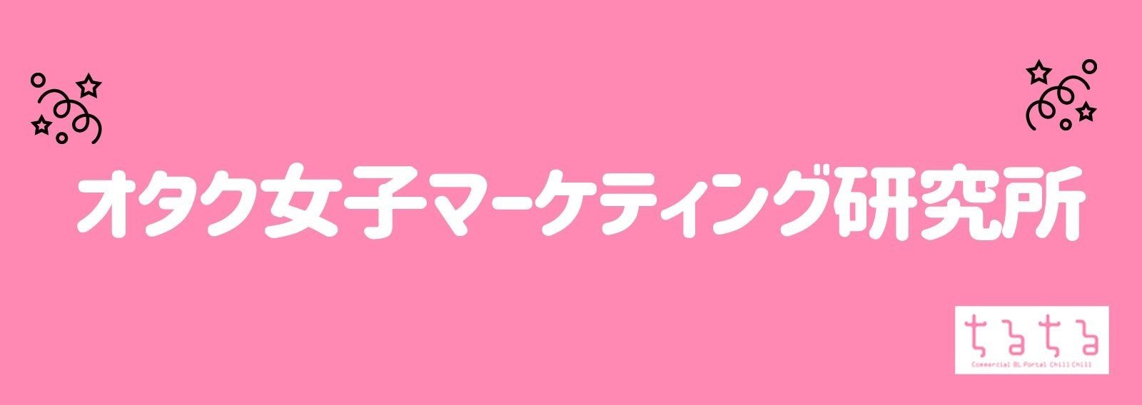 オタク女子マーケティング研究所 Note オタク女子マーケティング研究所 Note