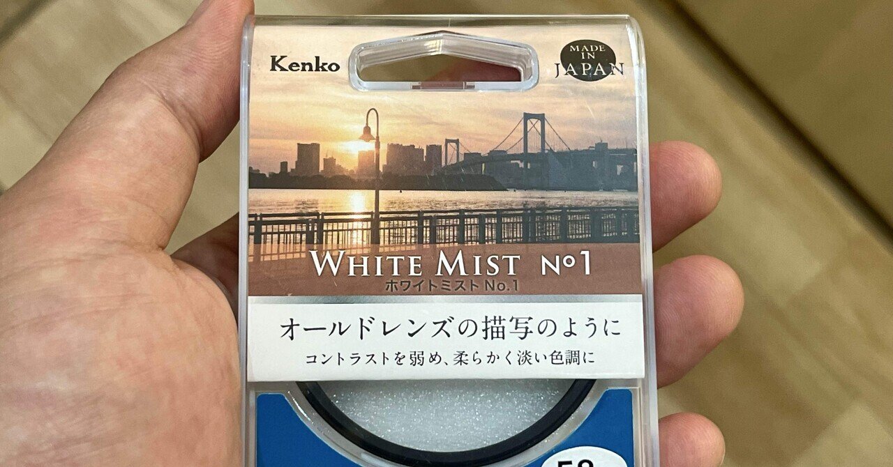 ホワイトミストフィルターの使い分け(Kenko、KANI)｜yoimonchy