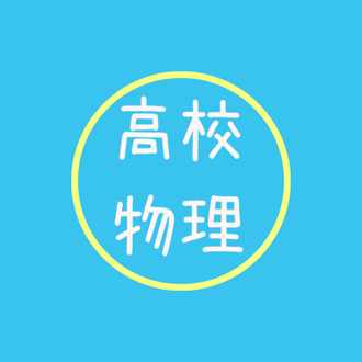 定期テスト対策 効率重視 数学 物理問題集の進め方 中学 高校 まことの高校物理教室 Note