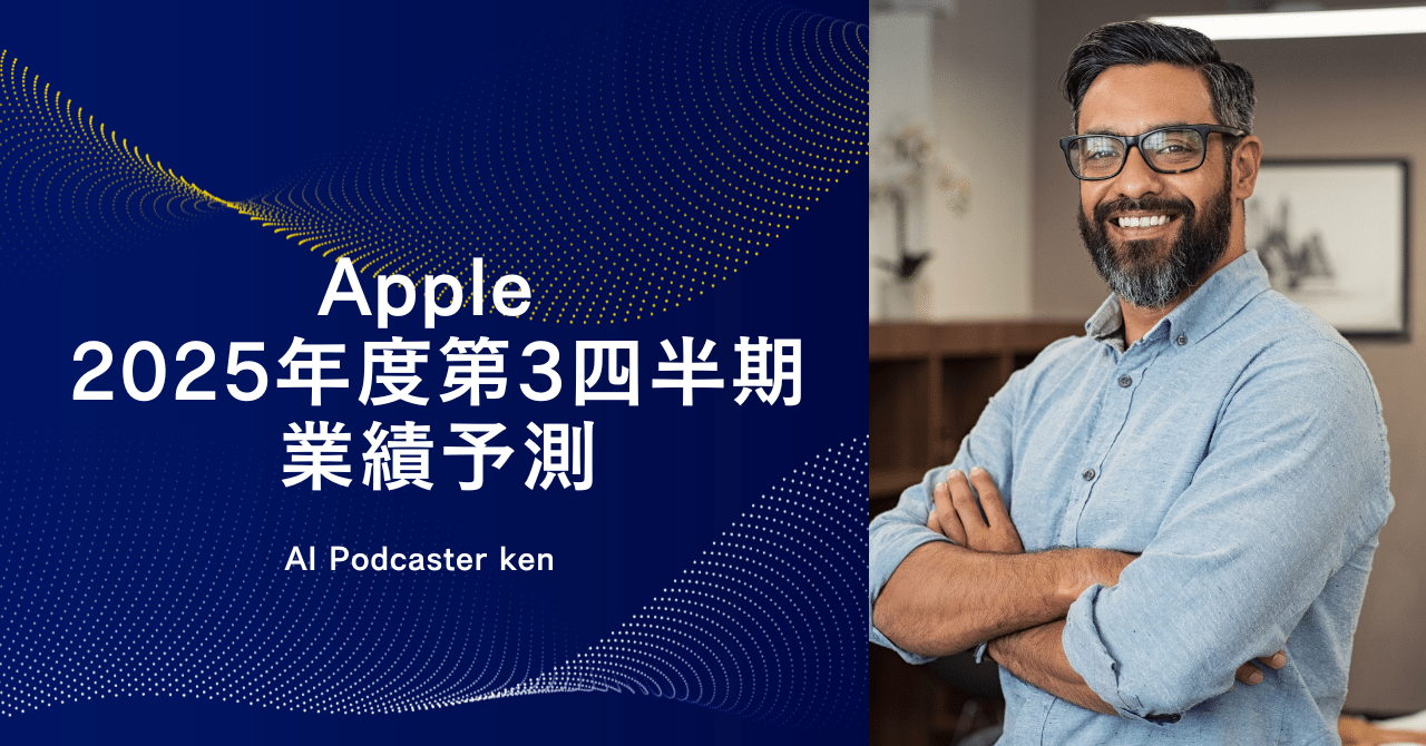 Apple 2025年度第3四半期 業績予測｜ken