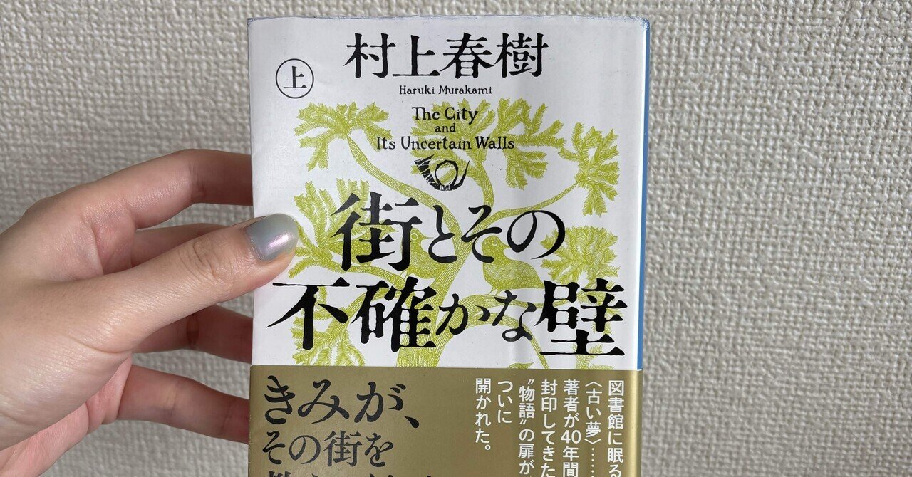 街とその不確かな壁 Amazon.co.jp: 街とその不確かな壁 : 村上 春樹: 本