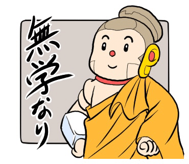 無学 とは本来カンストし 学ぶことが無い と言う意味です 幾つになっても新しい学びはあります 中々 無学にはなれそうにありません 仏教 法話 イラスト シャカもん 紫雲山 大泉寺 Note