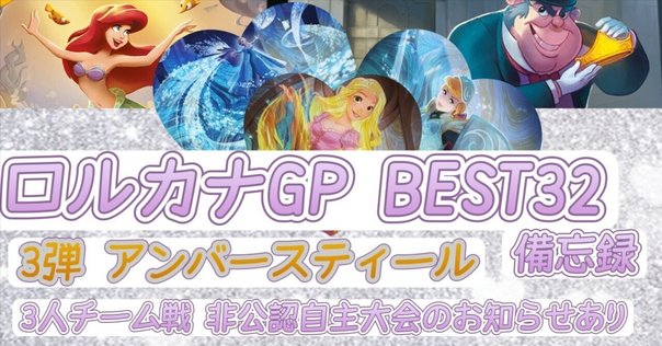 ロルカナ セットチャンピオンシップ 優勝 セット ディズニーロルカナ 最新デッキ情報局 Vol.4 | ニュース