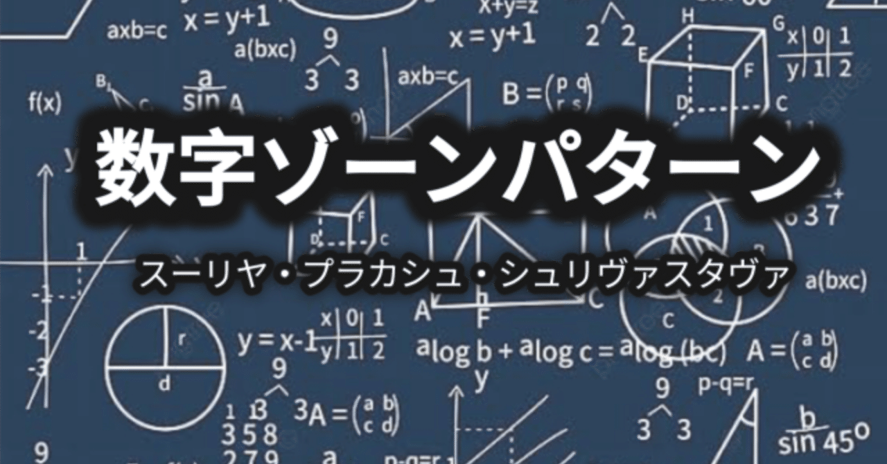ゆきんこ 数字ゾーンパターン ｜Surya Prakash Shrivastava